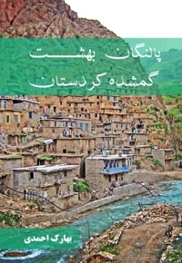 پالنگان بهشت گمشده کردستان